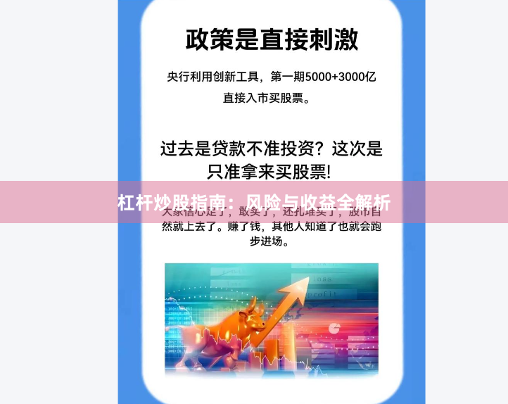 杠杆炒股指南：风险与收益全解析