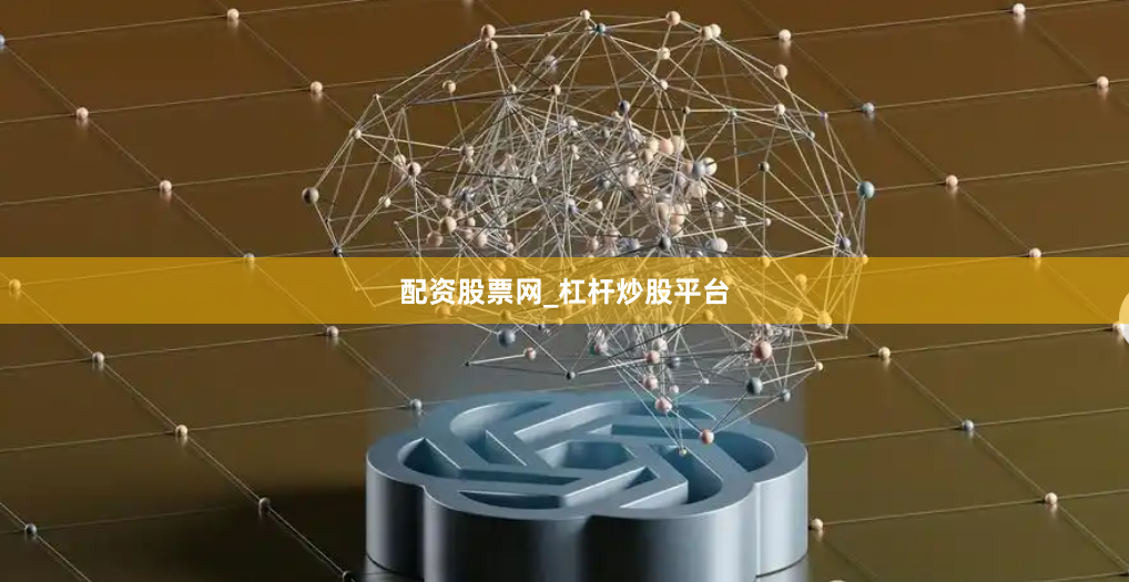 配资股票网_杠杆炒股平台
