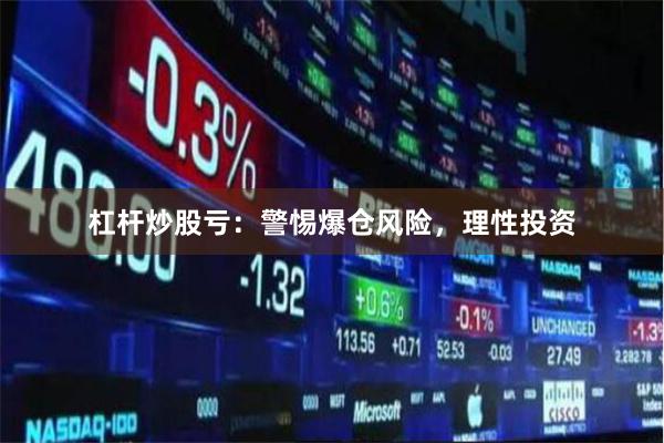 杠杆炒股亏：警惕爆仓风险，理性投资
