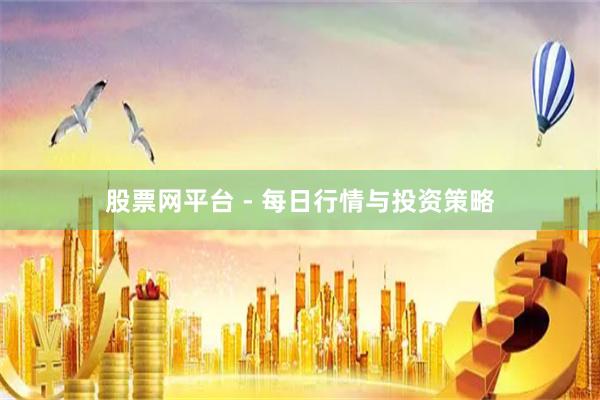 股票网平台 - 每日行情与投资策略